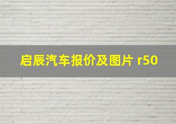 启辰汽车报价及图片 r50